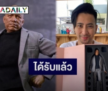 “บอล เชิญยิ้ม” ได้รับหุ่นโมเดล “น้าค่อม ชวนชื่น” ที่ระลึกแทนความคิดถึงแล้ว