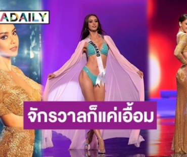 สวยตาแตก! “อแมนด้า” รอบพรีลิมฯ ปังมาก มงสามต้องมาแล้ว