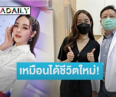 “ปุยฝ้าย” อัปเดตอาการหลังผ่าตัดหมอนรองกระดูก แฮปปี้เหมือนได้ชีวิตใหม่