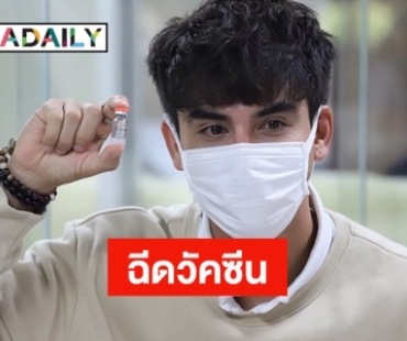 “แอนดรูว์ กรเศก โคร์นิน” พร้อมแม่เข้ารับการฉีดวัคซีนโควิด19