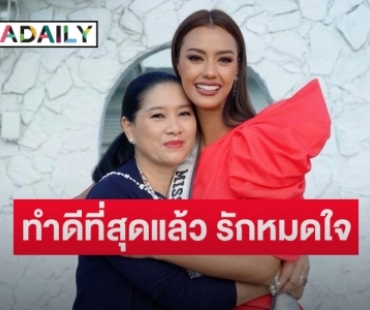 เปิดข้อความ “ปุ้ย TPN” โพสต์ให้กำลังใจ “อแมนด้า” หลังชวดมงเข้าแค่รอบ 10 เวทีมิสยูนิเวิร์ส