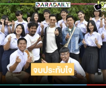 ม่วนคักๆ! “มัธยมบ้านเฮา” ลาจอยอดทะลุ 2 ล้านวิว แฟนซีรีส์ฟินหนักซีซั่น 2 ต้องมาแล้ว