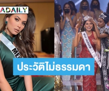 ไม่ธรรมดา “แอนเดรีย เมซ่า” สาวงามเม็กซิโก เจ้าของมงกุฎมิสยูนิเวิร์ส 2020 บอกเลยครบเครื่อง