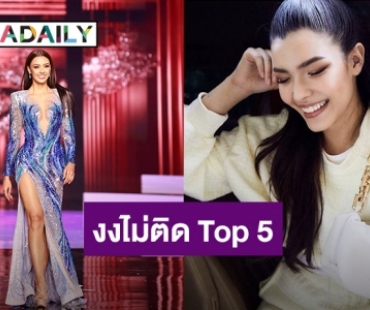 “ฟ้าใส” ยังงง “อแมนด้า” ไม่ติด Top 5 ถึงกับเรียบเรียงคำพูดไม่ถูก