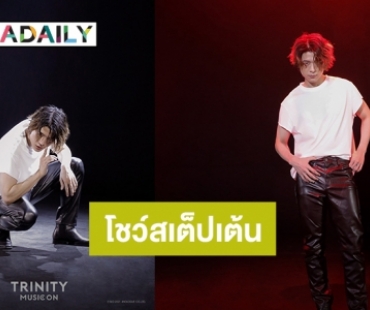 “ปอร์เช่ TRINITY” โชว์สเต็ปเต้นดิบเท่ เขย่าใจ TWILIGHT ใน “TRINITY MUSIC ON”