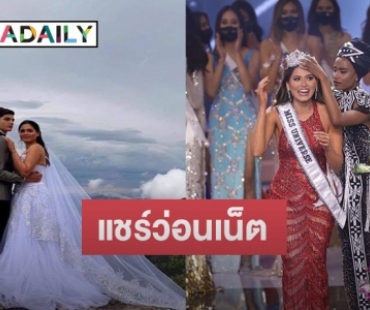 ว่อนเน็ตภาพแต่งงาน ? “แอนเดรีย เมซ่า” มิสยูนิเวิร์ส 2020