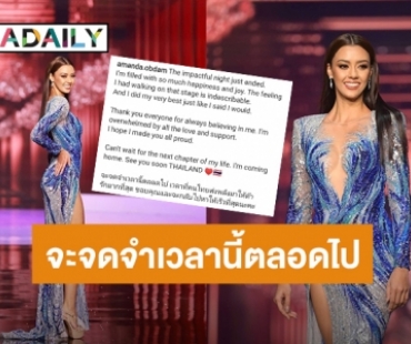 “อแมนด้า” เผยความรู้สึกครั้งแรก! หลังจบการประกวดเวที Miss Universe 2020