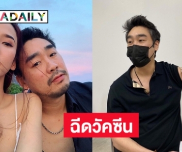 “ไฮโซพก” หวานใจ “อั้ม พัชราภา” ฉีดวัคซีนป้องกันโควิด19