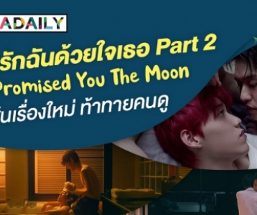 “แปลรักฉันด้วยใจเธอ Part 2…I Promised You The Moon” กับเส้นเรื่องใหม่ ท้าทายคนดู