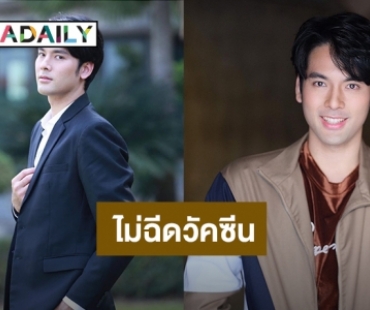 “บอม ธนิน” ได้รับการติดต่อให้รับวัคซีนซิโนแวค แต่ปฎิเสธ เพราะเหตุผลนี้!