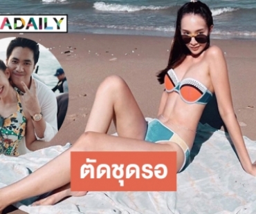 เพื่อนดาราตัดชุดรองานแต่ง “มิ้นท์ ณัฐวรา”