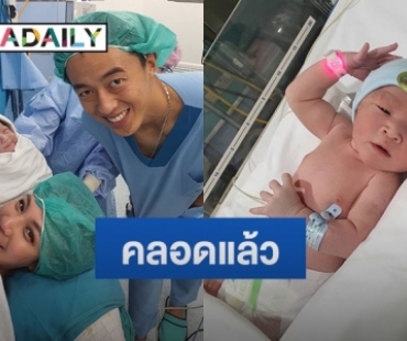 “สายไหม มณีรัตน์” คลอดแล้ว “น้องเธียรเธียร” ลูกชายคนที่ 2 