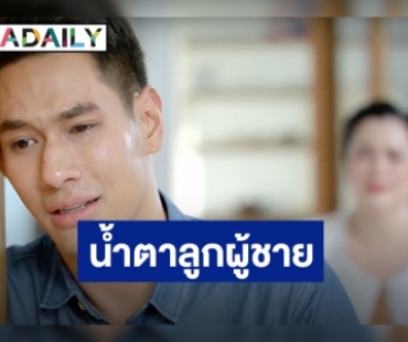 “อ๋อม” หลั่งน้ำตา ดราม่าส่งท้าย “เพลิงปริศนา”