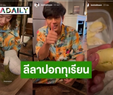 อยากกินต้องได้กิน! “แก้ว –โทนี่” ลีลาการปอกทุเรียนที่คนดูต้องลุ้น