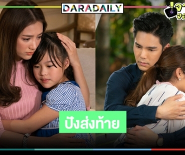 ภารกิจพา "ตุ๊กตา" กลับบ้านสำเร็จแล้ว "บูม-แม็กกี้" โล่งจับมือดันเรตติ้งตอนจบหายห่วง