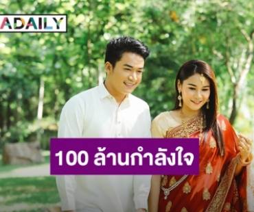 “เบียร์-เวียง” ขอบคุณ 100 ล้านกำลังใจ ให้เรวัตตะและลีลาวดี