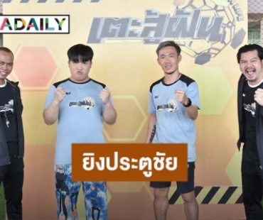 “อาไท” สุดปลื้ม!! ยิงประตูชัยสำเร็จ สานฝันให้คุณตาสู้ชีวิตใน“เตะสู้ฝัน”