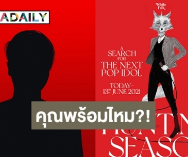 ใครมีฝันก้าวเข้ามา! White Fox ตามล่าศิลปินชาย POP Idol น้องใหม่
