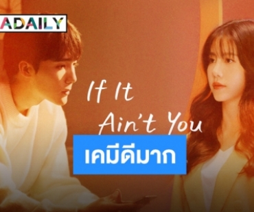 “เฉาอวี้เฉิน-เอสเธอร์” โชว์หวานผ่าน “If It Ain't You” เพลงรักของคนไกล