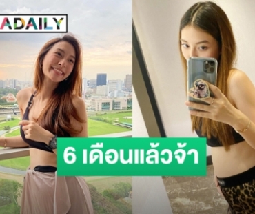 “มิว นิษฐา”​ อัปเดตท้อง​ 6 เดือน​ น่ารักสดใสไม่เปลี่ยน 