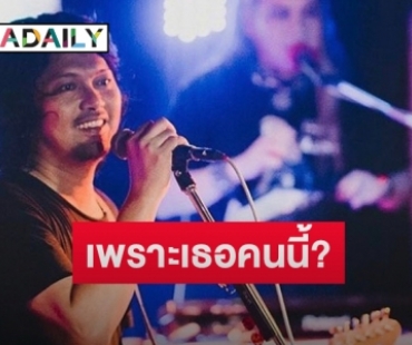 ไขความลับ “เสก โลโซ” แต่งเพลง “ใจสั่งมา” เพราะแอบชอบนักร้องคนนี้