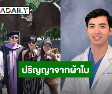 ปริญญาจากผ้าใบ! “สามารถ พยัคฆ์อรุณ” ปลื้มลูกชายเรียนจบแพทย์ที่อเมริกาแล้ว