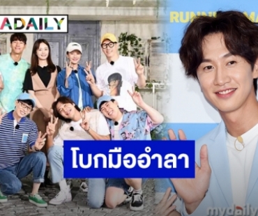 ขอบคุณ 11 ปี “อีกวางซู” ถ่ายทำ “รันนิ่งแมน” ครั้งสุดท้าย 24 พ.ค. 64