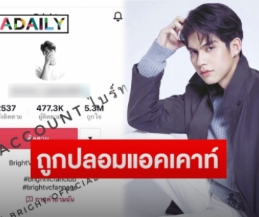 แฟนคลับแจงหลัง “ไบร์ท วชิรวิชญ์” ถูกปลอมแอคเคาท์ใน Tiktok พร้อมยันอีกฝ่ายเลิกเล่นเฟซบุ๊คแล้ว