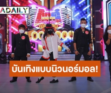 “กิ๊กดู๋ฯ” เสิร์ฟความบันเทิงแบบนิวนอร์มอล!เงาเสียงเพลงร็อกปะทะเงาเสียงเพลงรัก