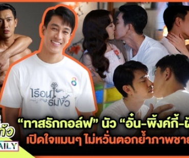 “ทาสรักกอล์ฟ” นัว “อั๋น-พิ้งค์กี้-ฝ้าย” ปังทะลุจอ เปิดใจแมนๆ ไม่หวั่นตอกย้ำภาพชายรักชาย!