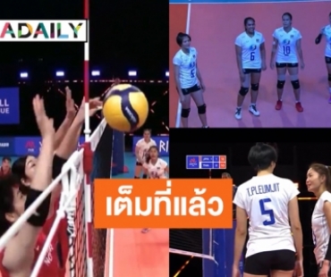 ประทับใจ! วอลเลย์บอลหญิงไทยแมตช์แรก แม้พ่ายญี่ปุ่นศึกเนชันส์ลีก 