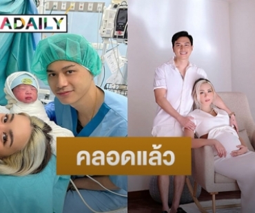 มาแล้ว “น้องไคเดน” ลูกชายคนแรกของ “แม่ขนมจีน-พ่อเคน” 