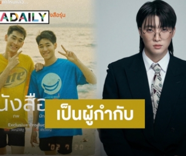 เปิดบทสัมภาษณ์ “มีน พีรวิชญ์” นั่งแท่นผู้กำกับครั้งแรก ในซีรีส์ “หนังสือรุ่น The Yearbook”