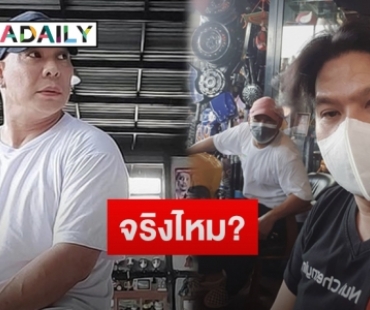 “นุ้ย เชิญยิ้ม” ตอบชัดพี่ชาย “โหน่ง ชะชะช่า” ถังแตกจริงไหม