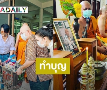 “บอล เชิญยิ้ม” ทำบุญใหญ่ในวันวิสาขบูชาให้ “ค่อม ชวนชื่น”