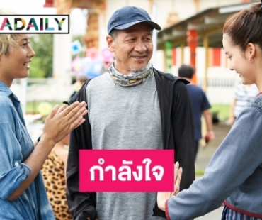 เผยภาพ“อ๊อฟ พงษ์พัฒน์” ทำงานในกองละคร ส่งกำลังใจคนไทยให้สู้ 