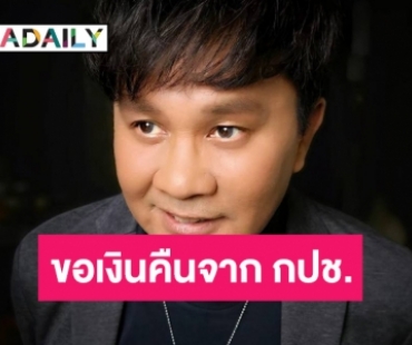  “อ๊อด โอภาส”  รับเงินกรมธรรม์เก่าคืนจากกองทุนประกันชีวิตช่วงโควิดระบาด