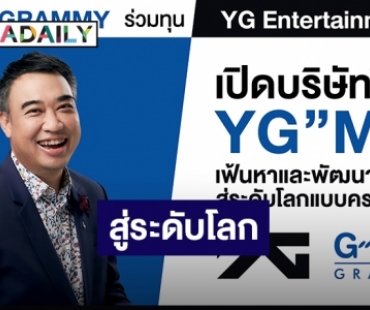 YG”MM เตรียมเฟ้นหาและพัฒนาศิลปินสู่ระดับโลกแบบครบวงจร