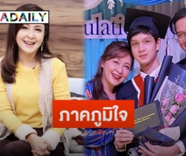 “กวาง กมลชนก” ภาคภูมิใจหลัง “น้องเน็ต” จบไฮสคูล เตรียมเป็นนิสิตคณะ Bascii จุฬาฯ