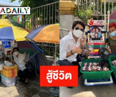 “จอห์น ตลกแคระสู้ชีวิต”  ขายน้ำพริกหน้าวัดหัวลำโพง