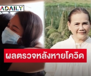 “ไอซ์ ณพัชรินทร์” เผยผลตรวจสุขภาพ “แม่เอ๋” พบปอดมีฝ้า-ตามองไม่ค่อยเห็น