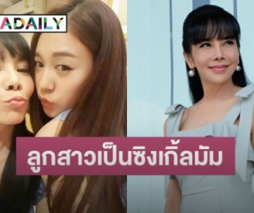 “ตั๊ก มยุรา” รับ “น้องน้ำตาล” ลูกสาวเคยแต่งงานมีลูกแล้ว