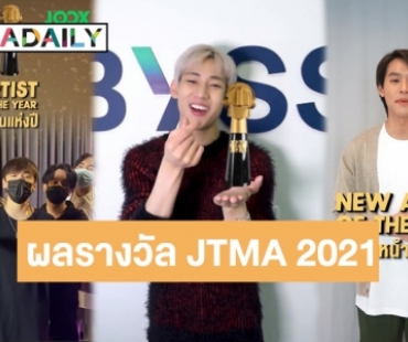 สุดปัง! “แบมแบม-GOT7-บิวกิ้น-ทรีแมนดาวน์-นุ๊ก-ปาย” คว้ารางวัลแห่งปี JOOX Thailand Music Awards 2021