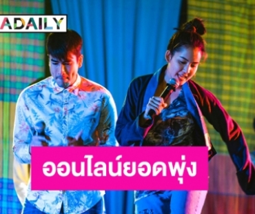  “มนต์รักหนองผักกะแยง”  ม่วนปัง EP.6 ยอดดูออนไลน์ทะลุกว่า 2 แสน!