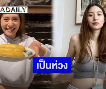 แฟนคลับห่วง “มิว นิษฐา” กินทุเรียนมากเกินไป หวั่นเสี่ยงภาวะเบาหวานน้ำตาลขึ้น