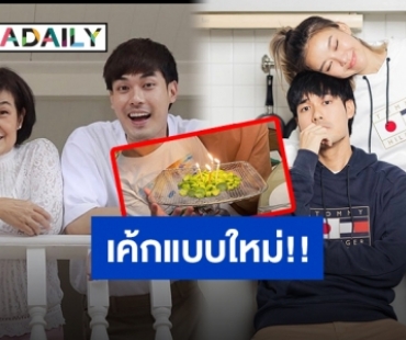 เค้กธรรมดามันซ้ำ!! ครอบครัวเลยจัดเค้กแบบใหม่เซอร์ไพรส์วันเกิด “หน่อง”