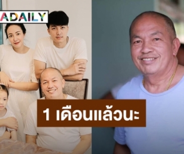 “ไอซ์ – แม่เอ๋” โพสต์ซึ้งถึง “ค่อม ชวนชื่น” ครบรอบ 1 เดือนที่จากไป