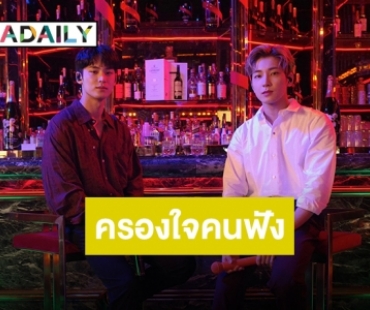 “มินกยู-วอนอู” ส่ง “Bittersweet” ติดชาร์จครองใจคนฟังทั่วโลก