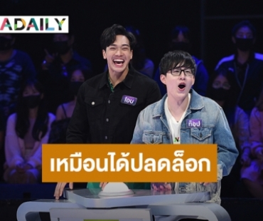 “โอบ-ท็อปแท็ป” ขอบคุณ “GUESS MY AGE” เติมเต็มสัมพันธ์ 9 ปีเพิ่งเล่นเกมโชว์คู่ครั้งแรก!