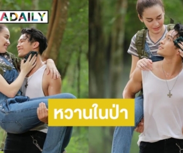 “ฟิลลิปส์-สกาย” หลงป่าหาทางออกไม่ได้ ขอโชว์หวานอวด